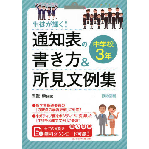 生徒が輝く！通知表の書き方＆所見文例集 中学校３年 通販｜セブンネットショッピング