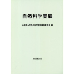 自然科学実験　２０２０