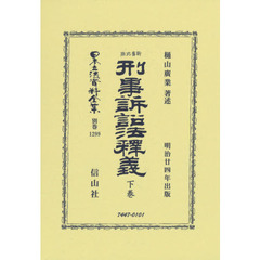 日本立法資料全集　別巻１２９９　復刻版　新舊比照刑事訴訟法釋義　下巻