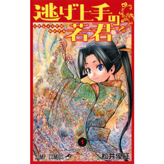 逃げ上手の若君　１　滅亡１３３３