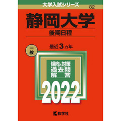 静岡大学　後期日程　２０２２年版