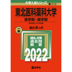 東北医科薬科大学　医学部・薬学部　２０２２年版