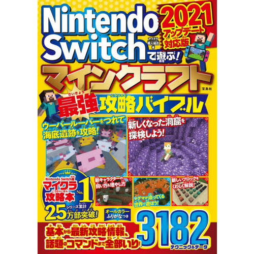 Nintendo Switchで遊ぶ！マインクラフト最強攻略