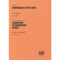 危険物輸送に関する勧告　英和対訳　モデル規則　第２１改訂版　２巻セット