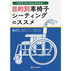 目的別車椅子シーティングのススメ　「なぜそうすべきか」がわかる！