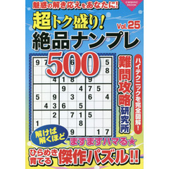 超トク盛り！絶品ナンプレ５００　Ｖｏｌ．２５