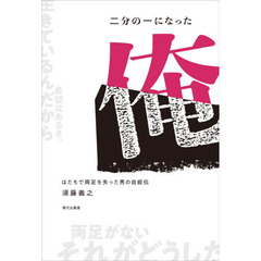 二分の一になった俺　はたちで両足を失った男の自叙伝