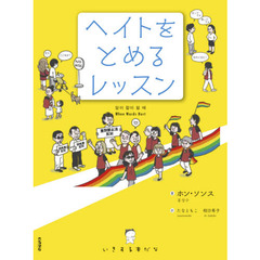 ヘイトをとめるレッスン