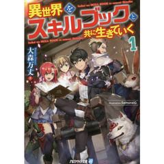 異世界をスキルブックと共に生きていく　１