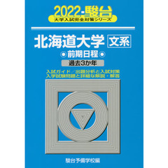 北海道大学〈文系〉　前期日程　２０２２年版