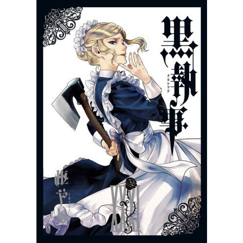 黒執事 ３１ 通販 セブンネットショッピング
