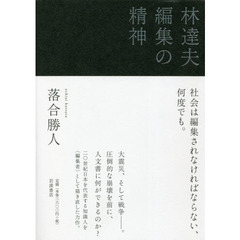 林達夫編集の精神