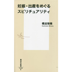 妊娠・出産をめぐるスピリチュアリティ