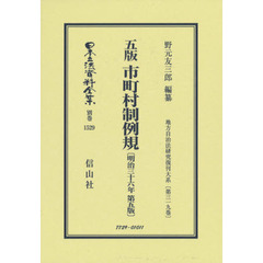日本立法資料全集　別巻１５２９　復刻版　五版市町村制例規