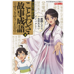 マンガで分かることわざ・故事成語　下