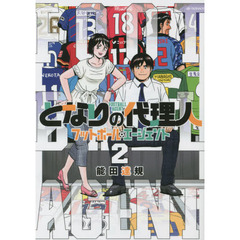 となりの代理人　フットボール・エージェント　２