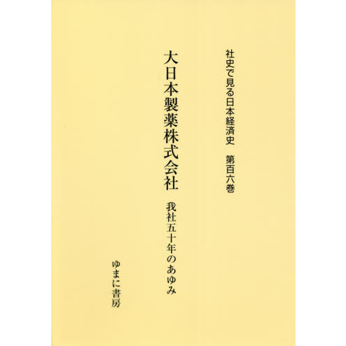 売る 【新品】社史で見る日本経済史 第106巻 復刻 大日本製薬株式会社