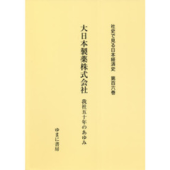 社史で見る日本経済史　第１０６巻　復刻　大日本製薬株式会社　我社五十年のあゆみ