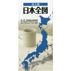 日本全図　卓上判　４版