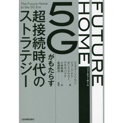 ＦＵＴＵＲＥ　ＨＯＭＥ　５Ｇがもたらす超接続時代のストラテジー