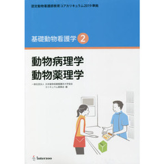 動物病理学　動物薬理学