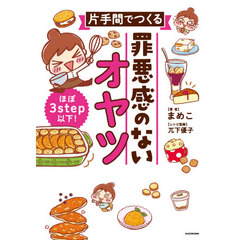 片手間でつくる罪悪感のないオヤツ　ほぼ３ｓｔｅｐ以下！