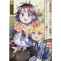 白豚貴族ですが前世の記憶が生えたのでひよこな弟育てます＠ＣＯＭＩＣ　２