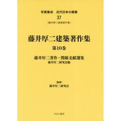 写真集成近代日本の建築　３７　復刻　藤井厚二建築著作集　第１０巻