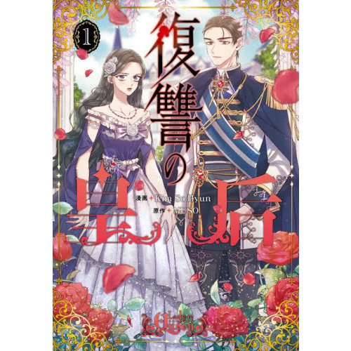 復讐の皇后 1 通販｜セブンネットショッピング