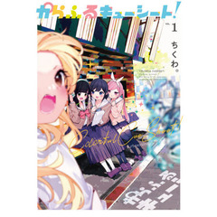 からふるキューシート！　ＶＯＬ．１