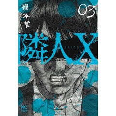 隣人Ｘ　　　３