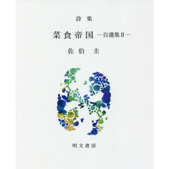 菜食帝国　自選集　２　詩集
