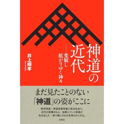 神道の近代　変貌し拡がりゆく神々