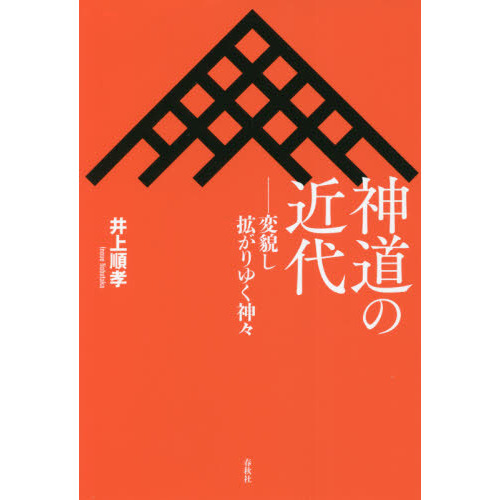 神道の近代 変貌し拡がりゆく神々 通販｜セブンネットショッピング