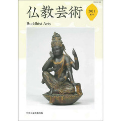 仏教芸術　第７号（２０２１年）