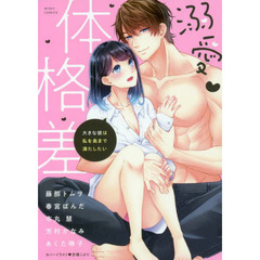 溺愛▼体格差 大きな彼は私を奥まで満たしたい