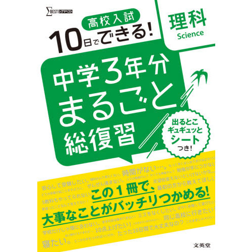 高校入試１０日でできる！中学３年分まるごと総復習理科 通販｜セブン