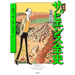 漫画サピエンス全史　文明の正体編