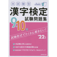 本試験型漢字検定９・１０級試験問題集　’２２年版