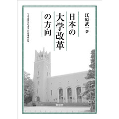 日本の大学改革の方向　増補改訂版