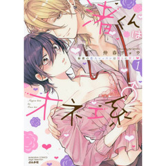 渚くんはオネエ系♂秘密の恋人レッスン　１