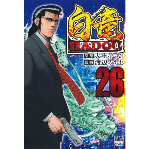 白竜 ＨＡＤＯＵ ２６ 通販｜セブンネットショッピング