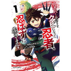 勇者パーティーをクビになった忍者、忍ばずに生きます　１
