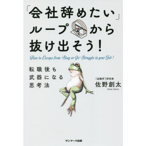 会社辞めたい」ループから抜け出そう！ 転職後も武器になる思考法 通販