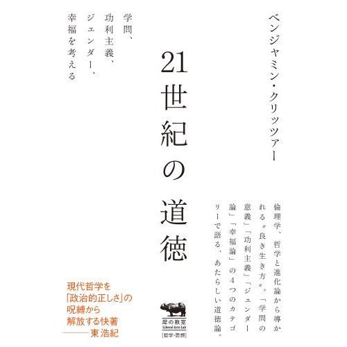 ２１世紀の道徳 学問、功利主義、ジェンダー、幸福を考える 通販