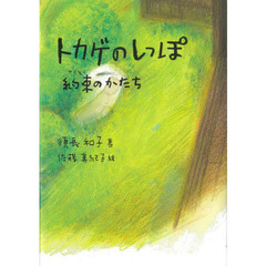 トカゲのしっぽ　約束のかたち