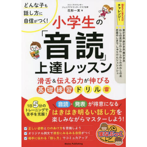 どんな子も話し方に自信がつく! 小学生の 「音読」 上達レッスン 滑舌