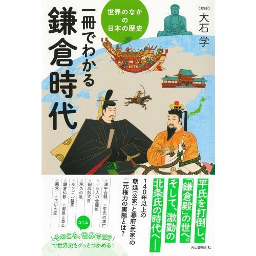 一冊でわかる鎌倉時代 通販｜セブンネットショッピング