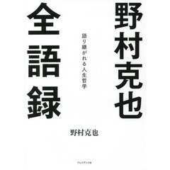 野村克也 著 通販 セブンネットショッピング オムニ7