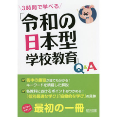 ３時間で学べる「令和の日本型学校教育」Ｑ＆Ａ